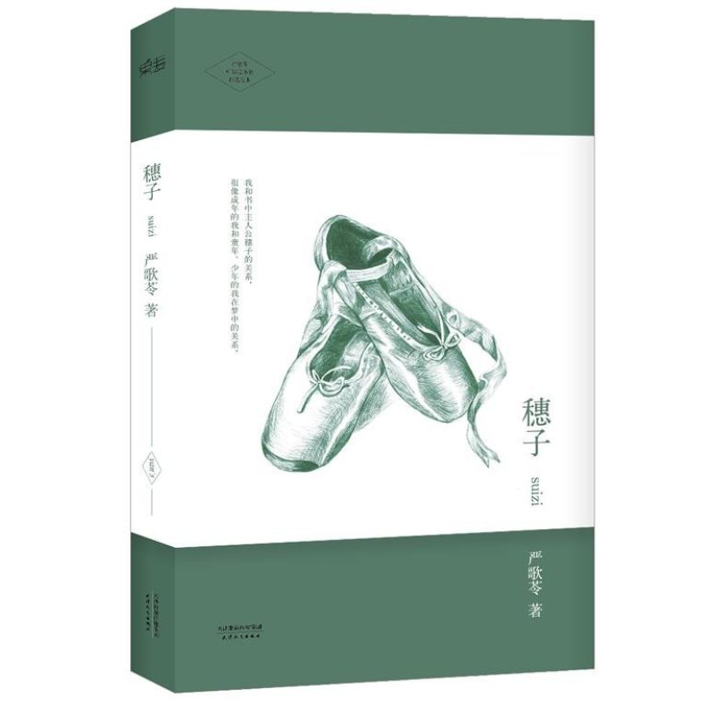 穗子 (严歌苓中短篇小说自选定本:一个女孩成长