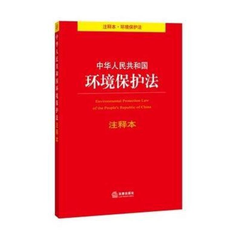 中华人民共和国环境保护法注释本,法律出版社
