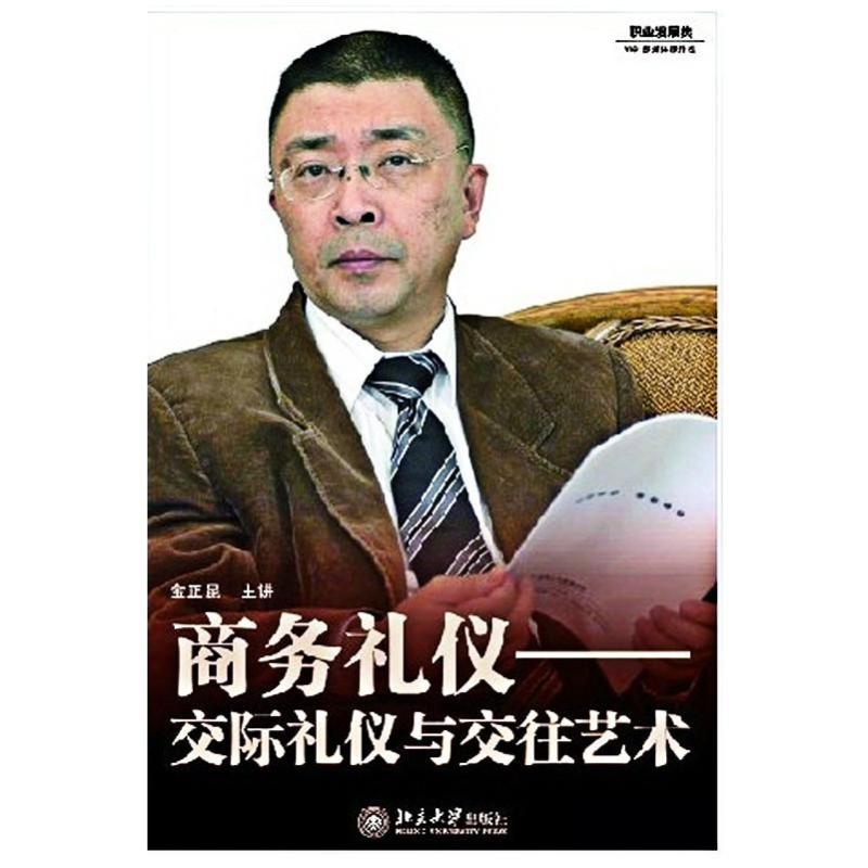 金正昆 商务礼仪-交际礼仪与交往艺术 4VCD 培