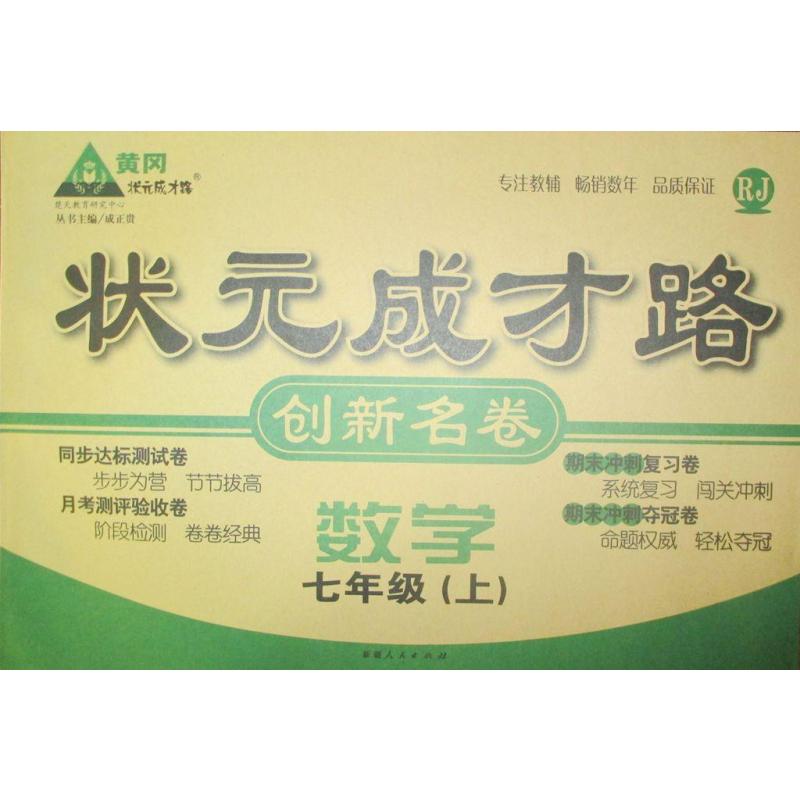 状元成才路 创新名卷 数学 七年级(上) R 配人教