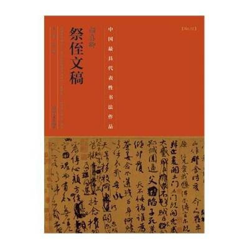 颜真卿《祭侄文稿》 隋唐书法颜真卿祭侄文稿书法 ...