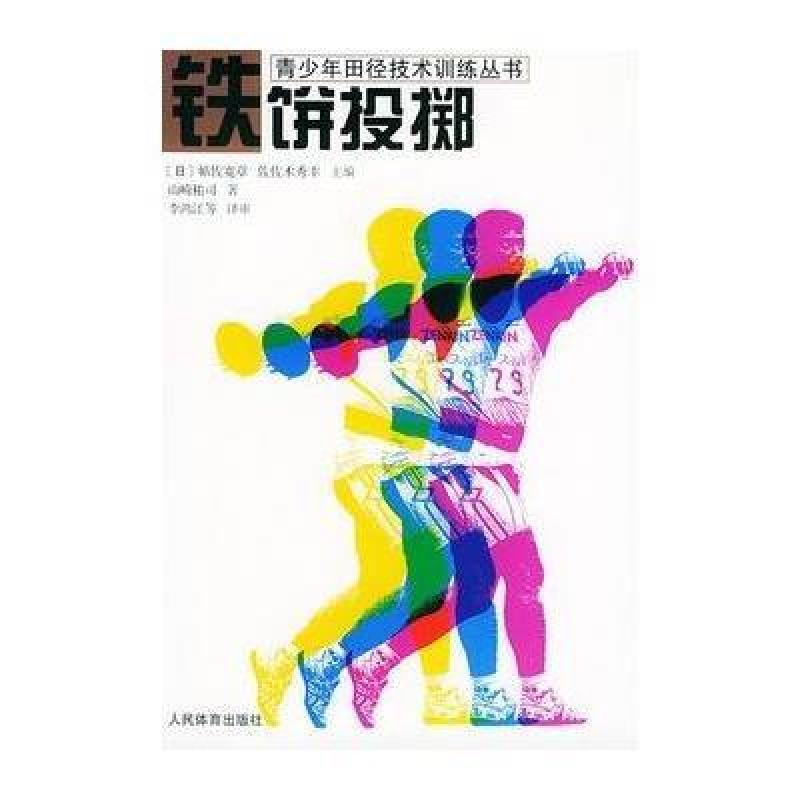 铁饼投掷--青少年田径技术训练丛书,[日]山崎佑