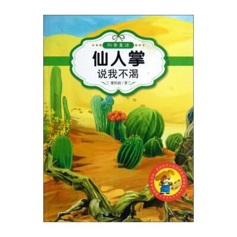 最让孩子入迷的科普童话读本:仙人掌说我不渴(原创经典美绘版) \/，董恒波 - 图书 苏宁易购
