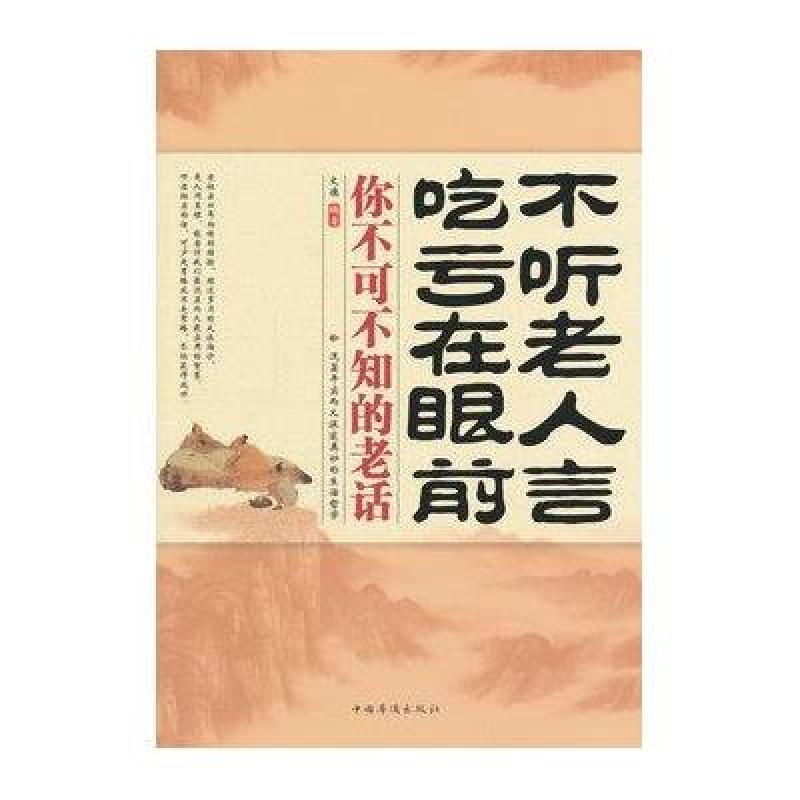 都说不听老人言,吃亏在眼前.可是我听的老人言 还是吃