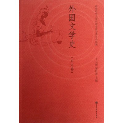 外国文学史(东方卷) \/王立新 (编者), 黎跃进 (编