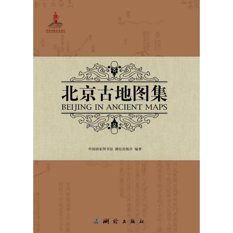 北京古地图集(中英对照 精装),中国国家图书馆