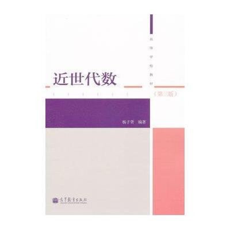 近世代数(第三版),杨子胥著