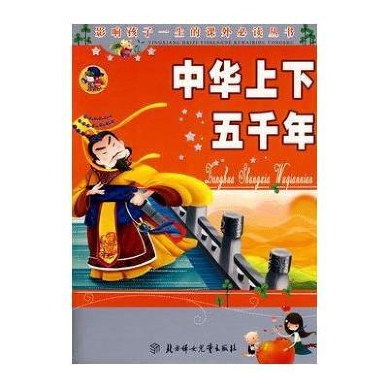 中华上下五千年:影响孩子一生的课外必读丛书