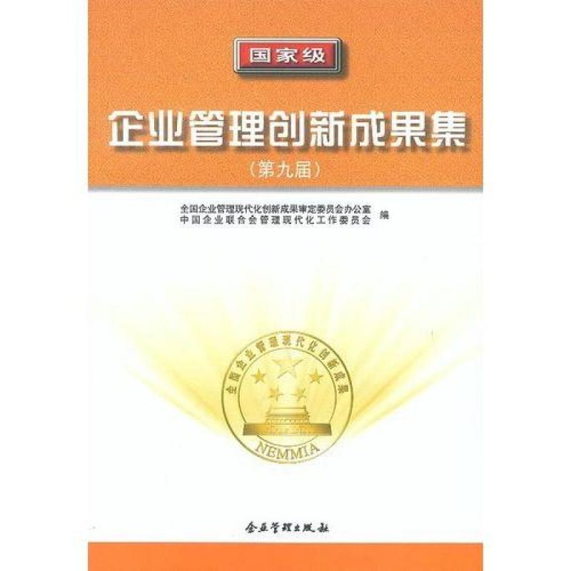 国家级企业管理创新成果集(第九届)\/全国企业管