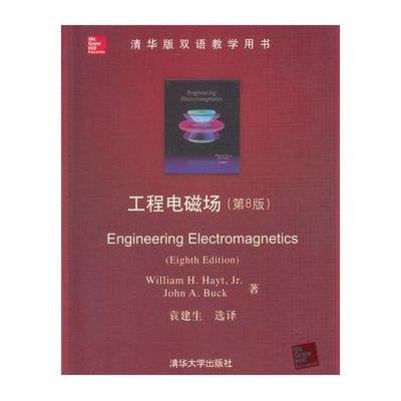 工程电磁场(第8版)(清华版双语教学用书),(美)海