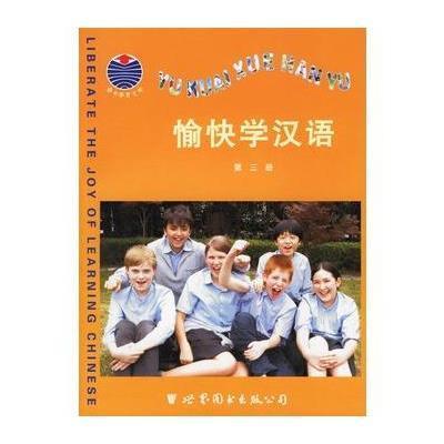 愉快学汉语(第三册),上海耀中国际学校中文教材