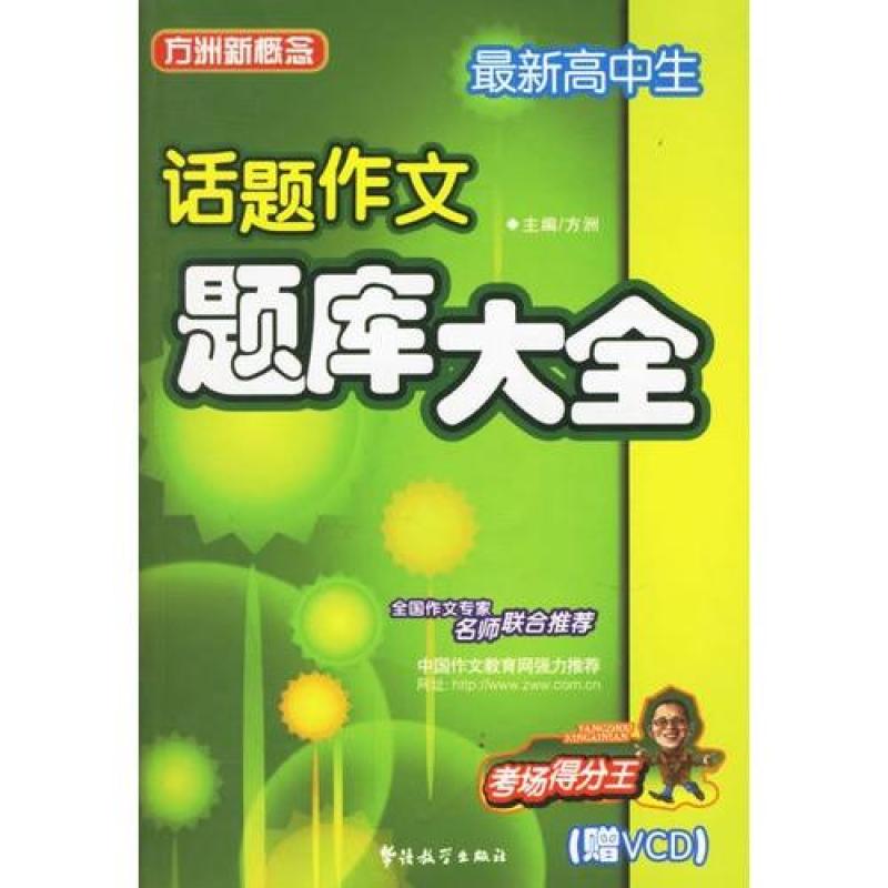 最新高中生短袖题库大全光盘(附衬衫)/方洲新概话题高中女生作文图片
