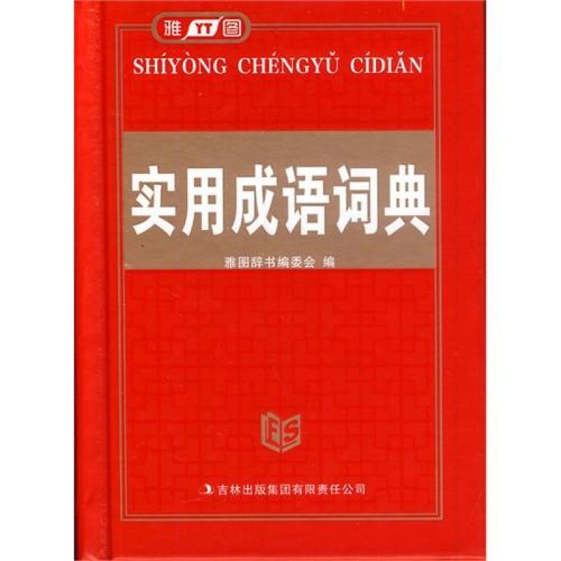 实用成语词典\/雅图辞书编委会编,雅图辞书编委
