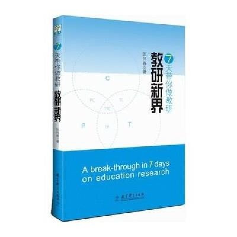 7天带你做教研:教研新界\/张伟春著,张伟春著 -