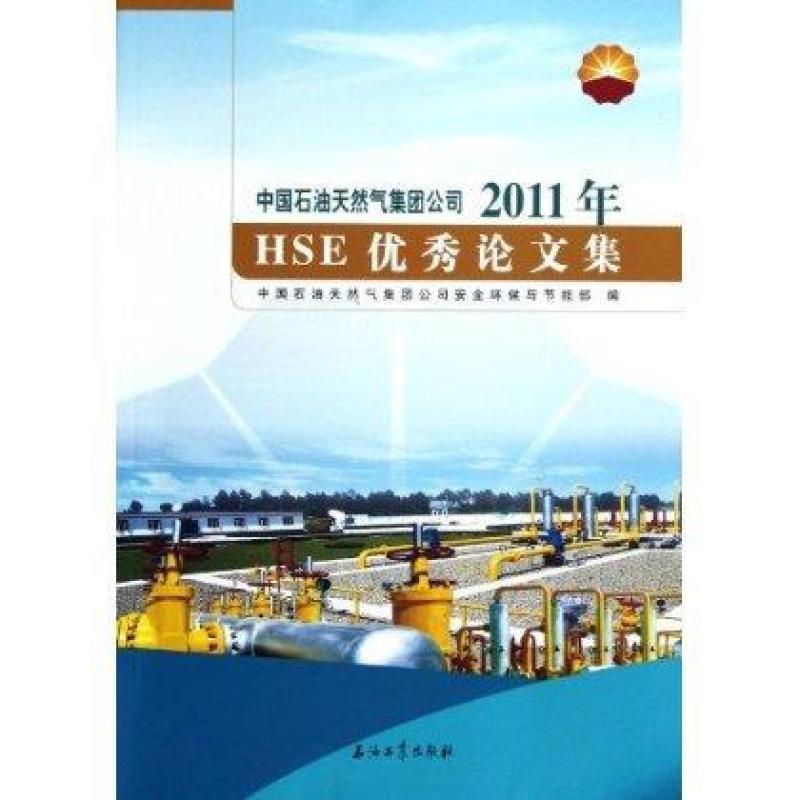 石油天然气集团公司2011年HSE优秀论文