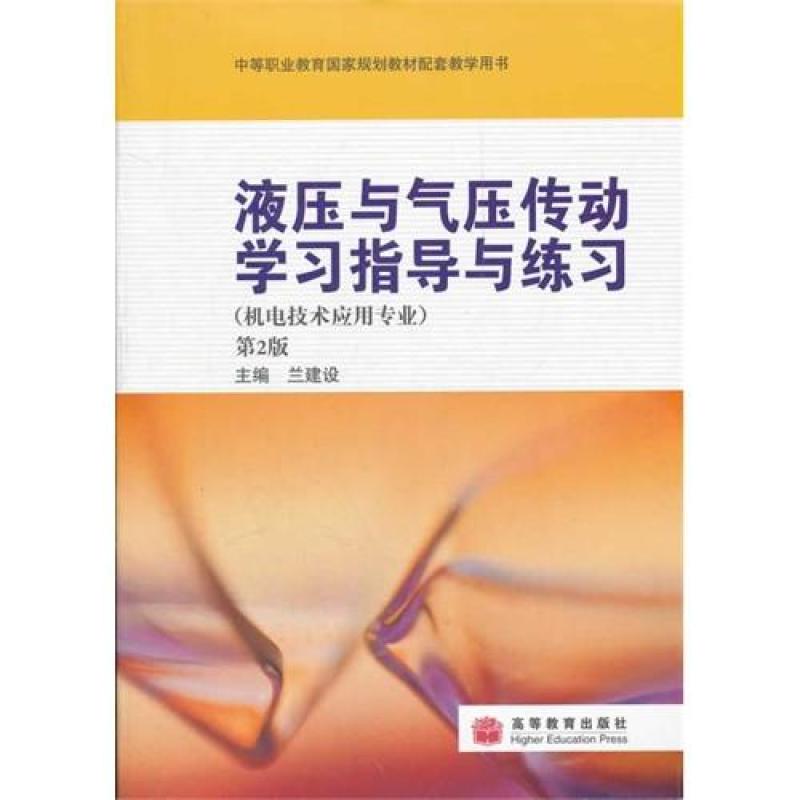 压与气压传动学习指导与练习(机电技术应用专