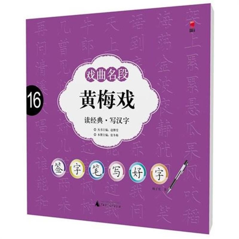 全国首创签字笔字帖:戏曲名段·黄梅戏 全国首