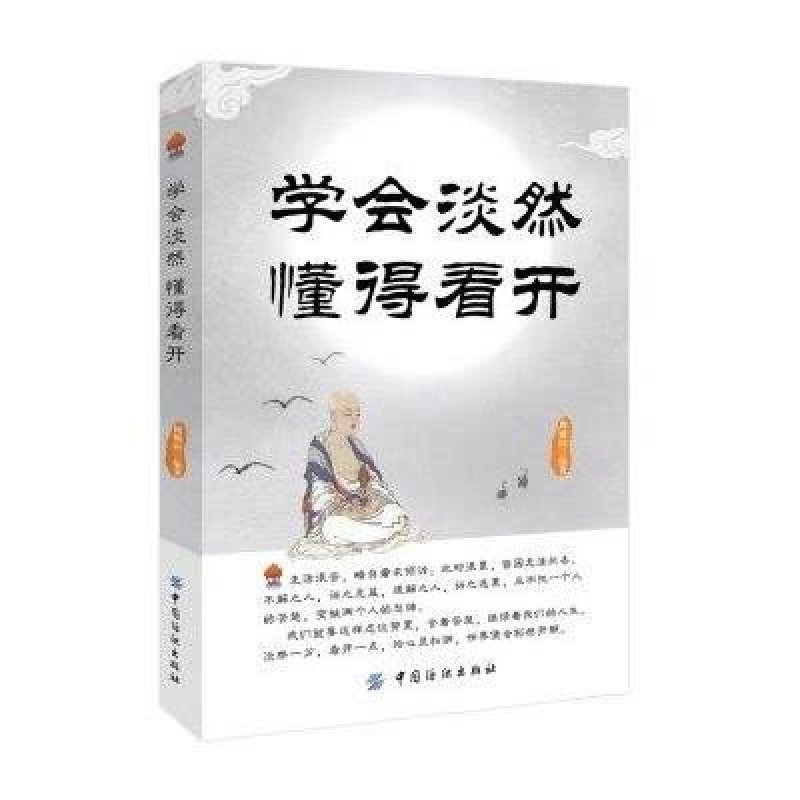 学会淡然 懂得看开,周则闻著