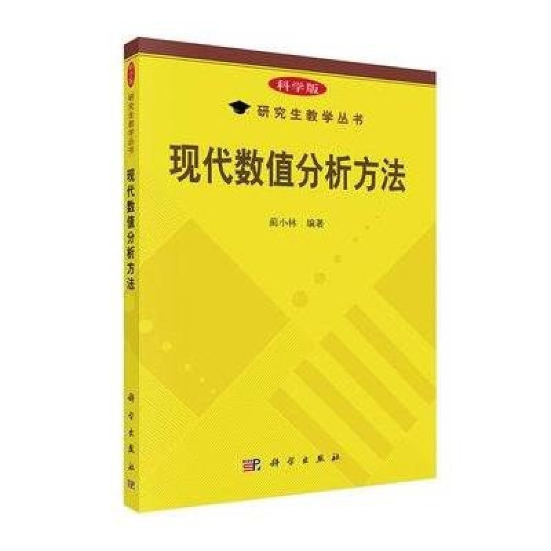 现代数值分析方法,蔺小林著 - 图书 苏宁易购