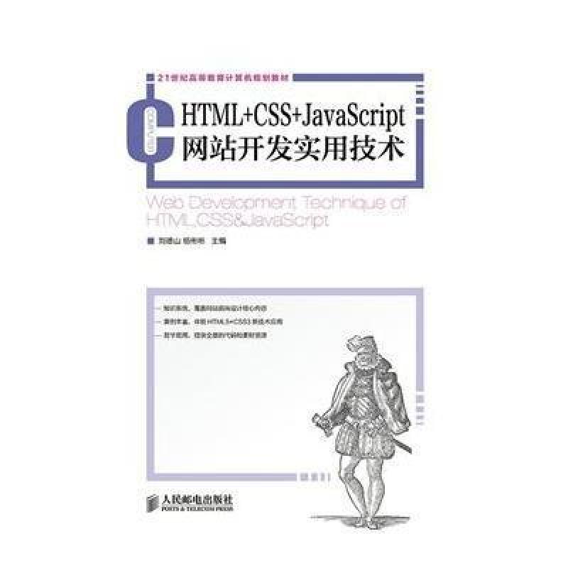 HTML+CSS+JavaScript网站开发实用技术,刘德