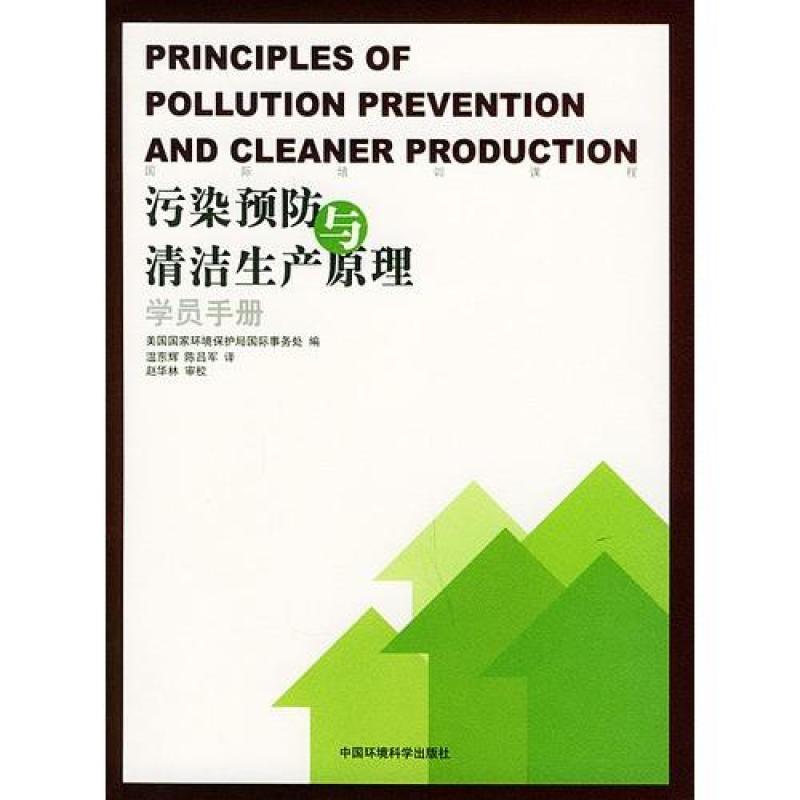 污染预防与清洁生产原理.国际培训课程学员手