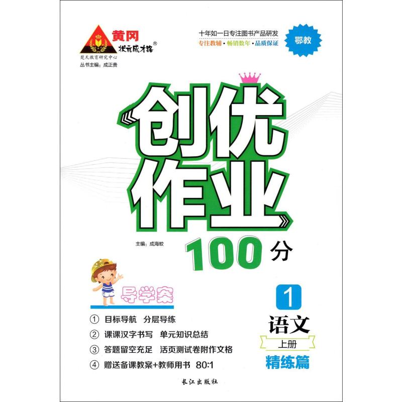 2014秋 黄冈状元成才路 创优作业100分 小学语