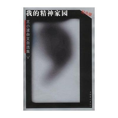 王小波杂文自选集:我的精神家园(纪念版),王小波