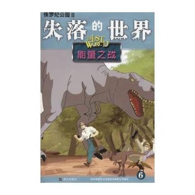 侏罗纪公园Ⅱ--失落的世界6:能量之战,杭州安高