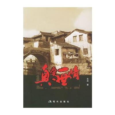 真爱一世情,东函