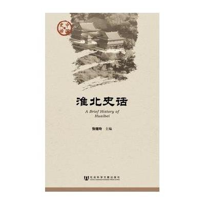 淮北史话\/张继玲,张继玲