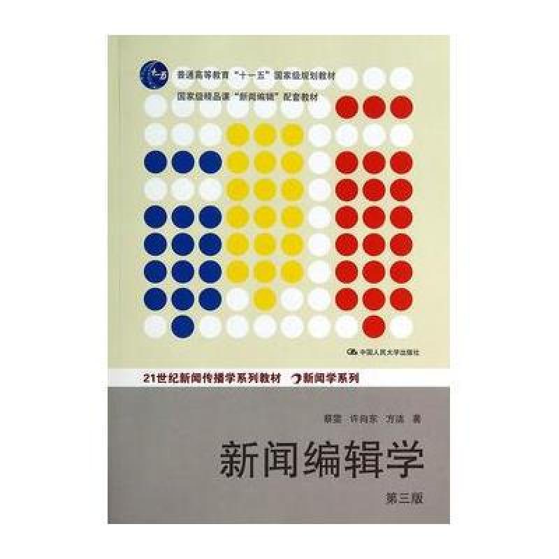 新闻编辑学(第三版),蔡雯,许向东,方洁