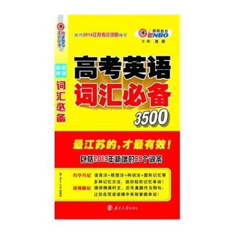 高考英语词汇必备3500(修订版)(江苏版),恩波