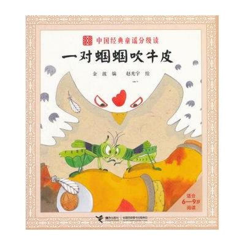 一对蝈蝈吹牛皮/中国经典童谣分级读