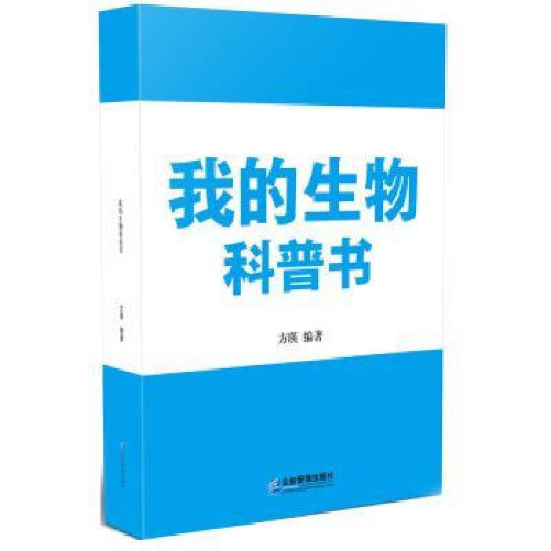我的生物科普书\/方瑛,方瑛 - 图书 苏宁易购