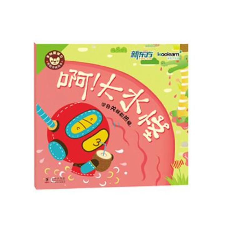 多纳爱学习.性格养成绘本:啊!大水怪,日知图书