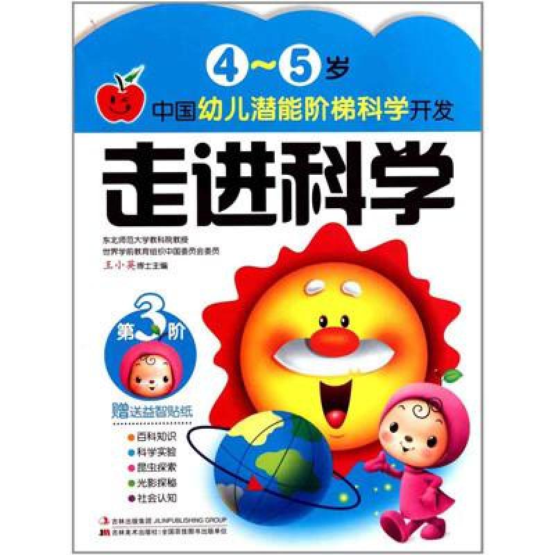 走进科学4-5岁幼儿潜能阶梯科学儿童早教益智图画书贴纸小婴孩