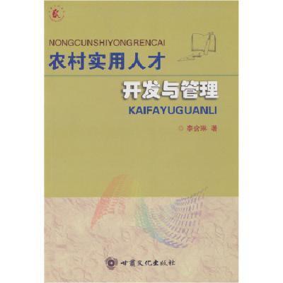 农村实用人才开发与管理\/李含琳,李含琳 - 图书