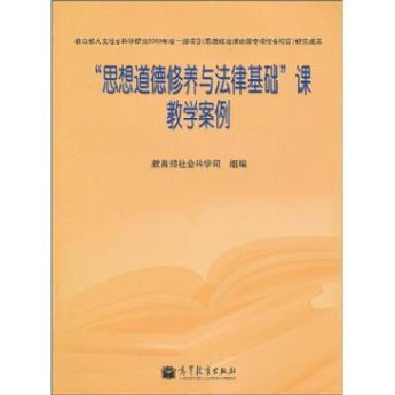 思想道德修养与法律基础课教学案例\/教育部社