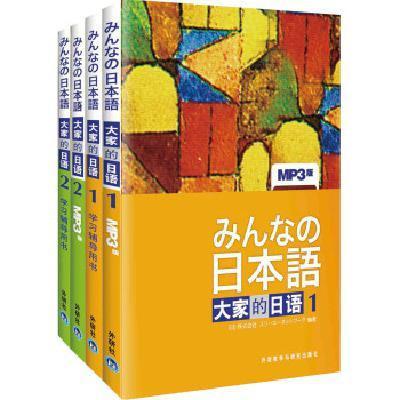 大家的日语1、2套装(主教材+学习辅导共4册)(