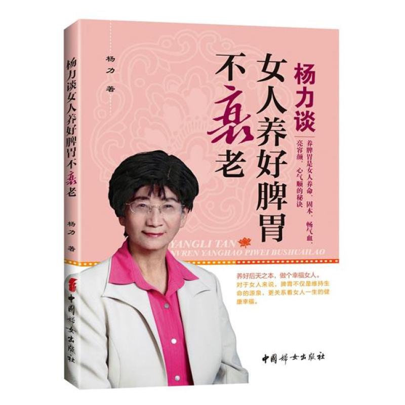 杨力谈女人养好脾胃不衰老,杨力