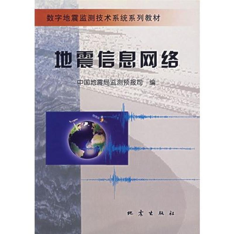 地震信息网络\/中国地震局监测预报司编,中国地