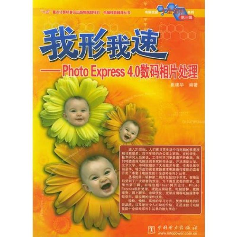 我形我速--Photo Express 4.0 数码相片处理\/崔