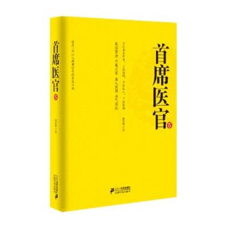 【文水轩图书】首席医官5【报价、价格、评测