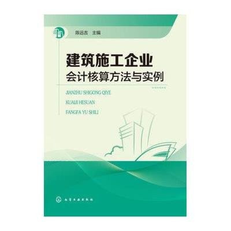 建筑施工企业会计核算方法与实例,陈远吉 - 图
