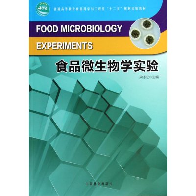 生物学实验\/普通高等教育食品科学与工程类十