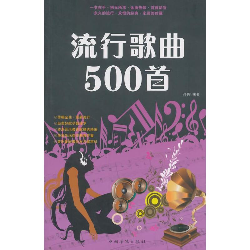 流行歌曲500首\/孙鹏,孙鹏编著 - 图书 苏宁易购