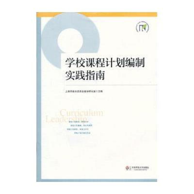 学校课程计划编制实践指南\/上海市教育委员会