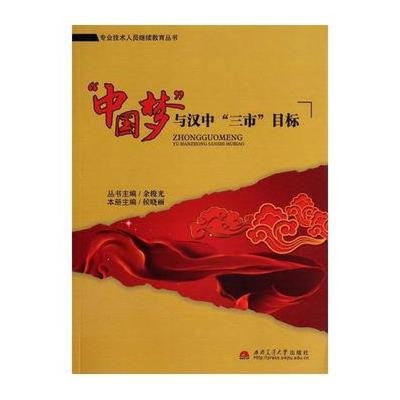 专业技术人员继续教育丛书:中国梦与汉中三市