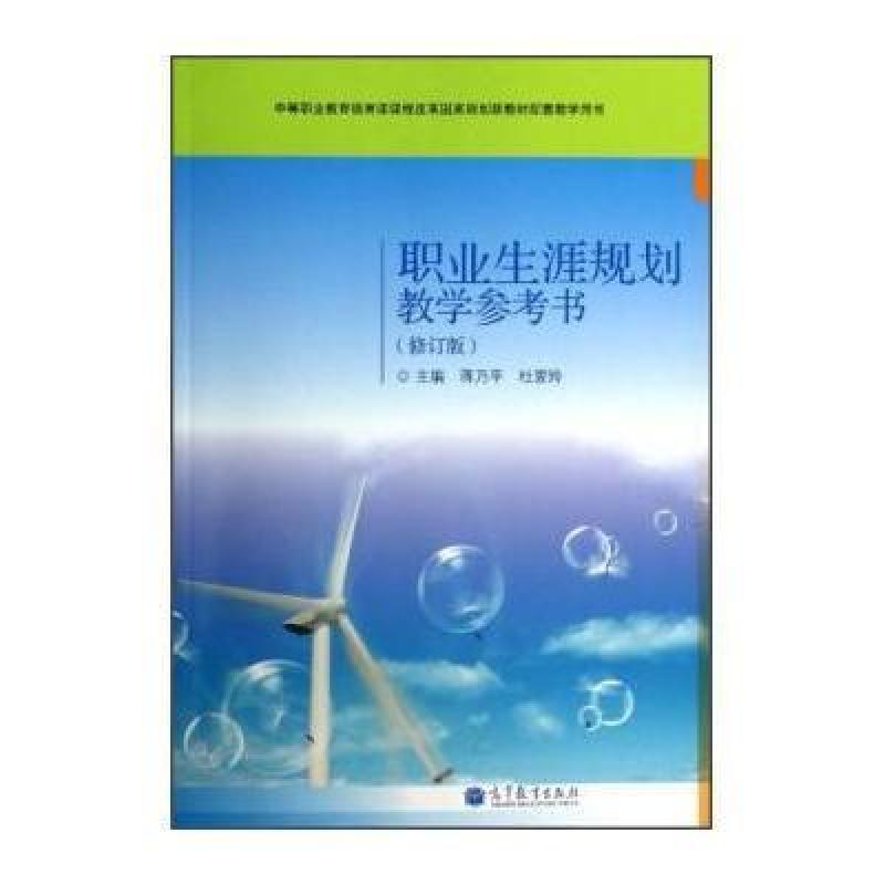职业生涯规划教学参考书(修订版)(附光盘1张),