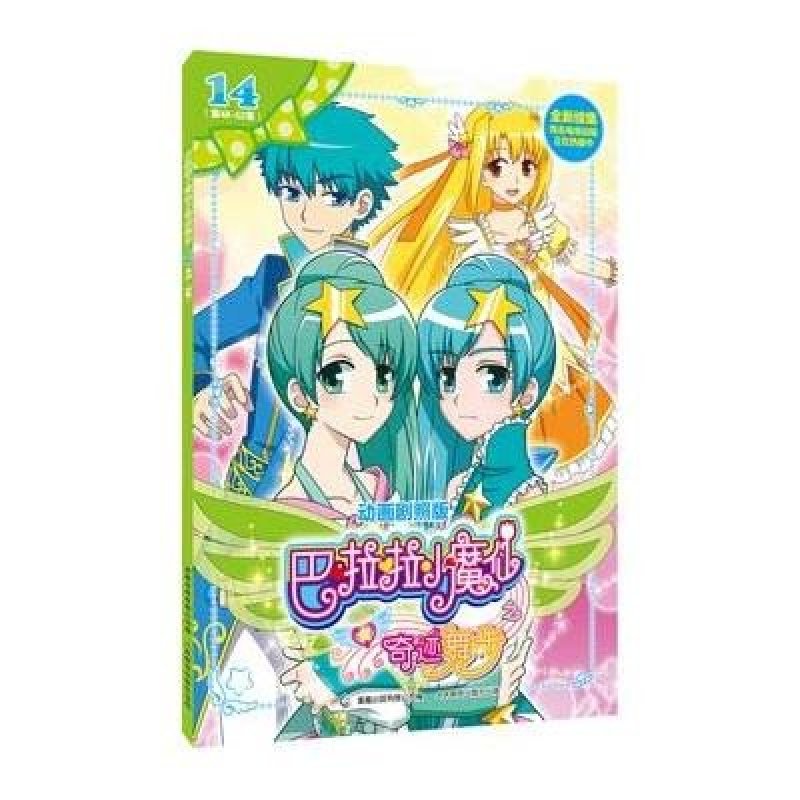 巴啦啦小魔仙之奇迹舞步14 漫天星光点亮希望